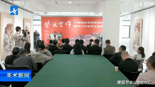 “势近云峰”贾荣志师生写生画展在山西太原启幕