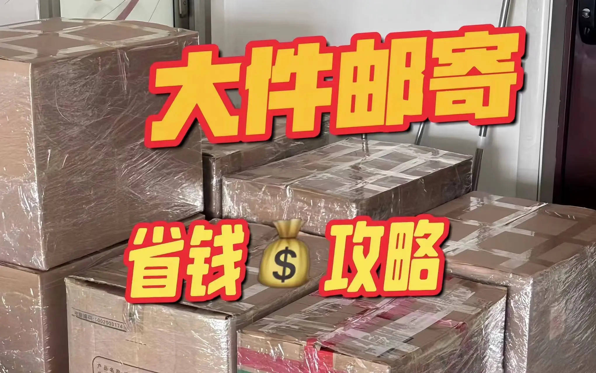 家具家电寄快递哪个物流划算？家具家电寄大件 哪个物流更划算？