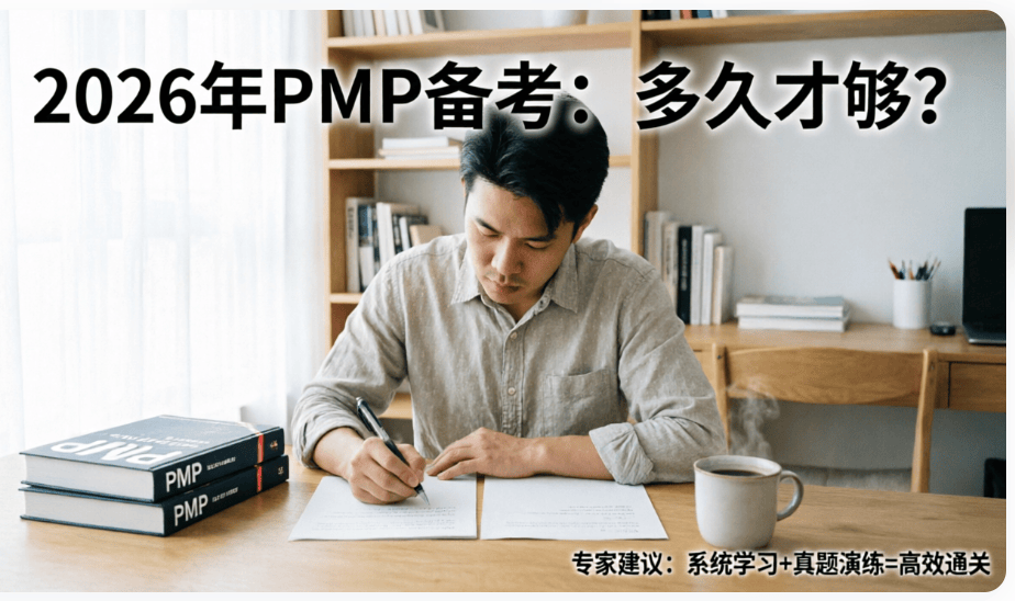 2026年PMP备考多久才够