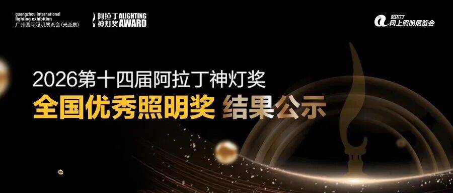 喜报！恰好时高杆灯荣获2026阿拉丁神灯奖全国优秀照明产品奖