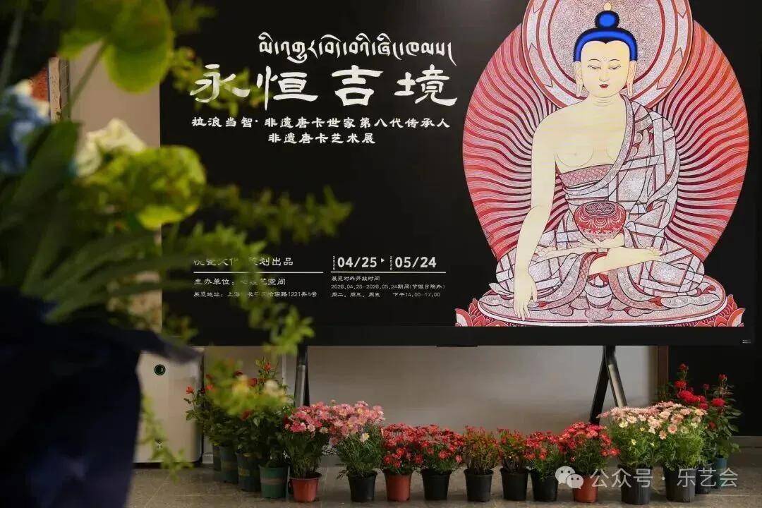 千年热贡唐卡绽放长宁｜“永恒吉境 —— 拉浪当智唐卡艺术展” 在沪隆重开幕