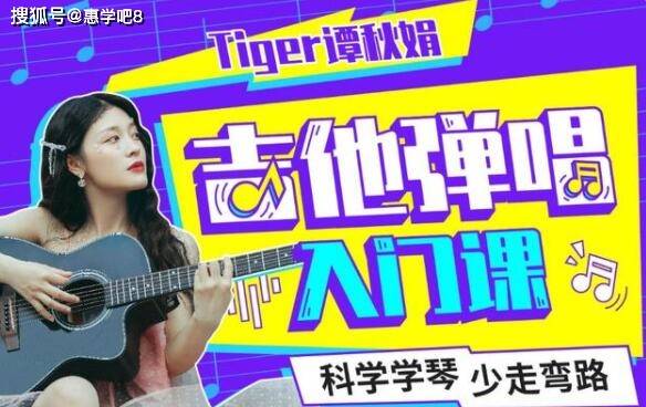Tiger谭秋娟的《吉他弹唱入门教程视频》科学学琴少走弯路
