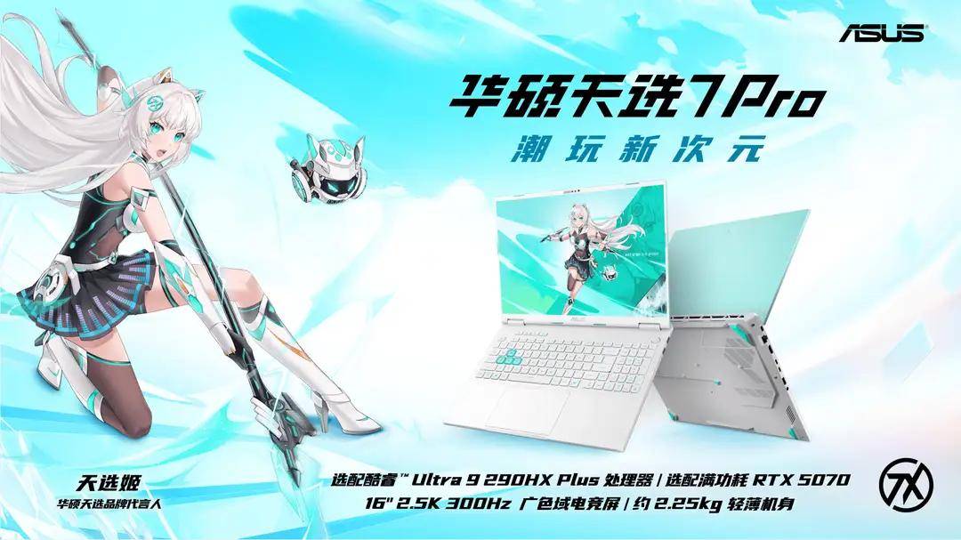 今晚是属于玩家的狂欢之夜，华硕天选发布会让不少等等党终于松了一口气