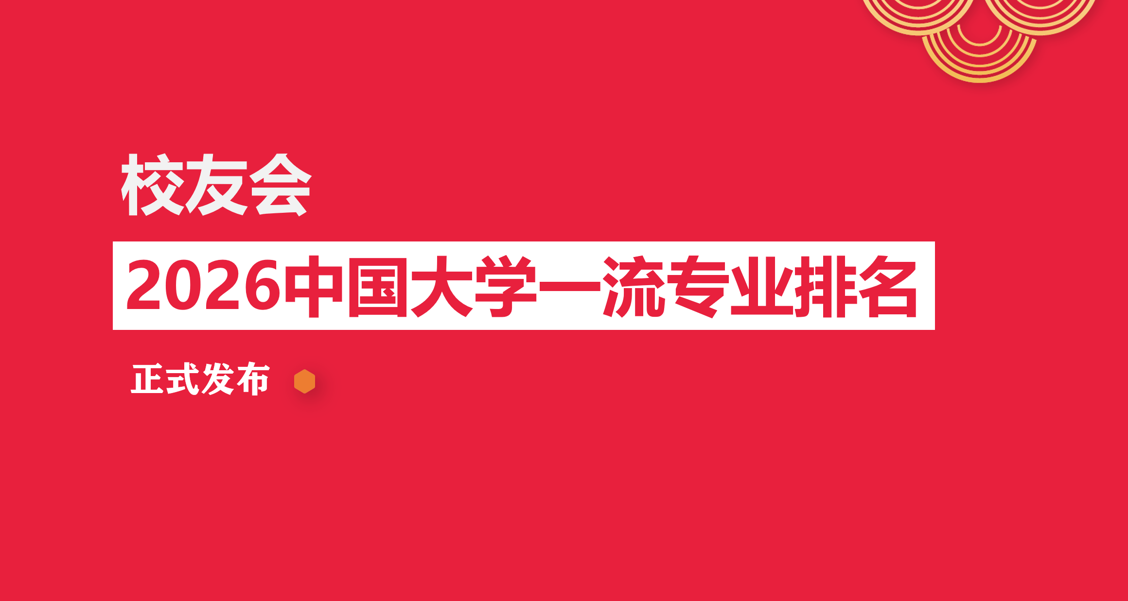 校友会2026中国大学公共艺术专业排名，清华大学、长春建筑学院、长春工程学院、广州南方学院第一