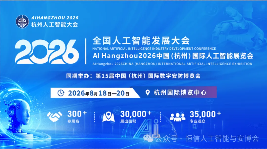 2026杭州人工智能大会8月启幕!全球智聚钱塘,共筑AI新篇章!