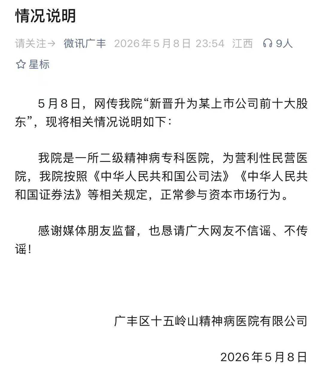 炒股精神病院去年被罚117万，有钱投资咋还薅医保