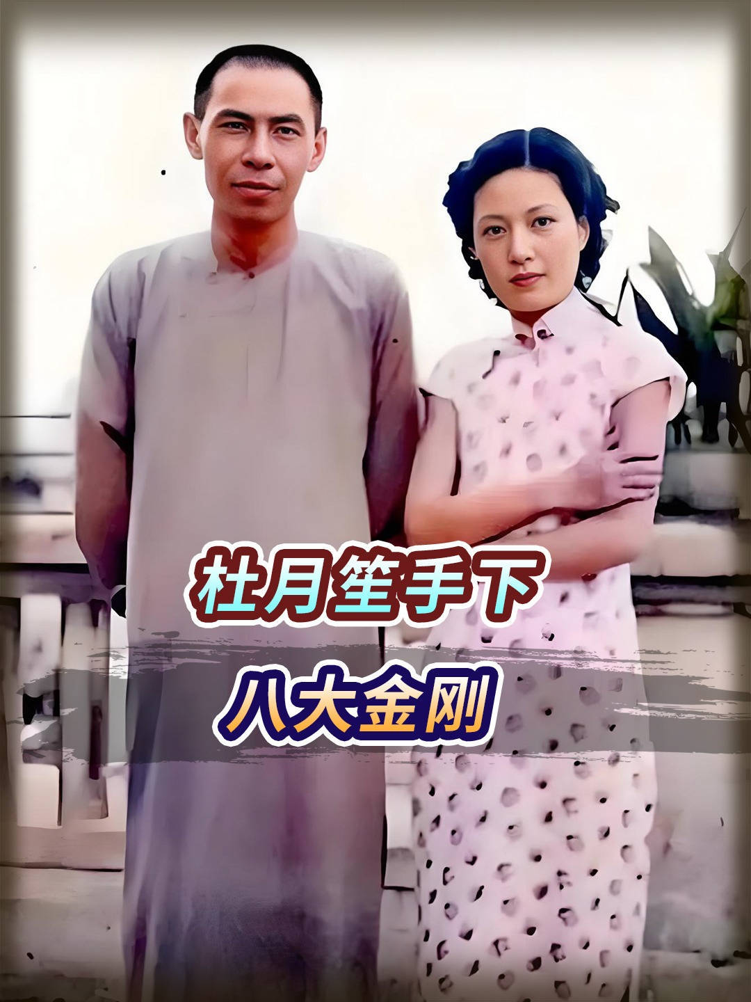 杜月笙八大金刚称霸上海滩？人人身怀绝技，黄金荣都忌惮三分