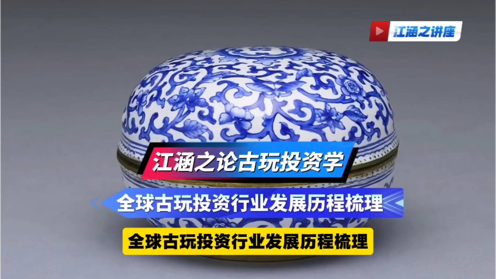 江涵之论古玩投资学：全球古玩投资行业发展历程梳理