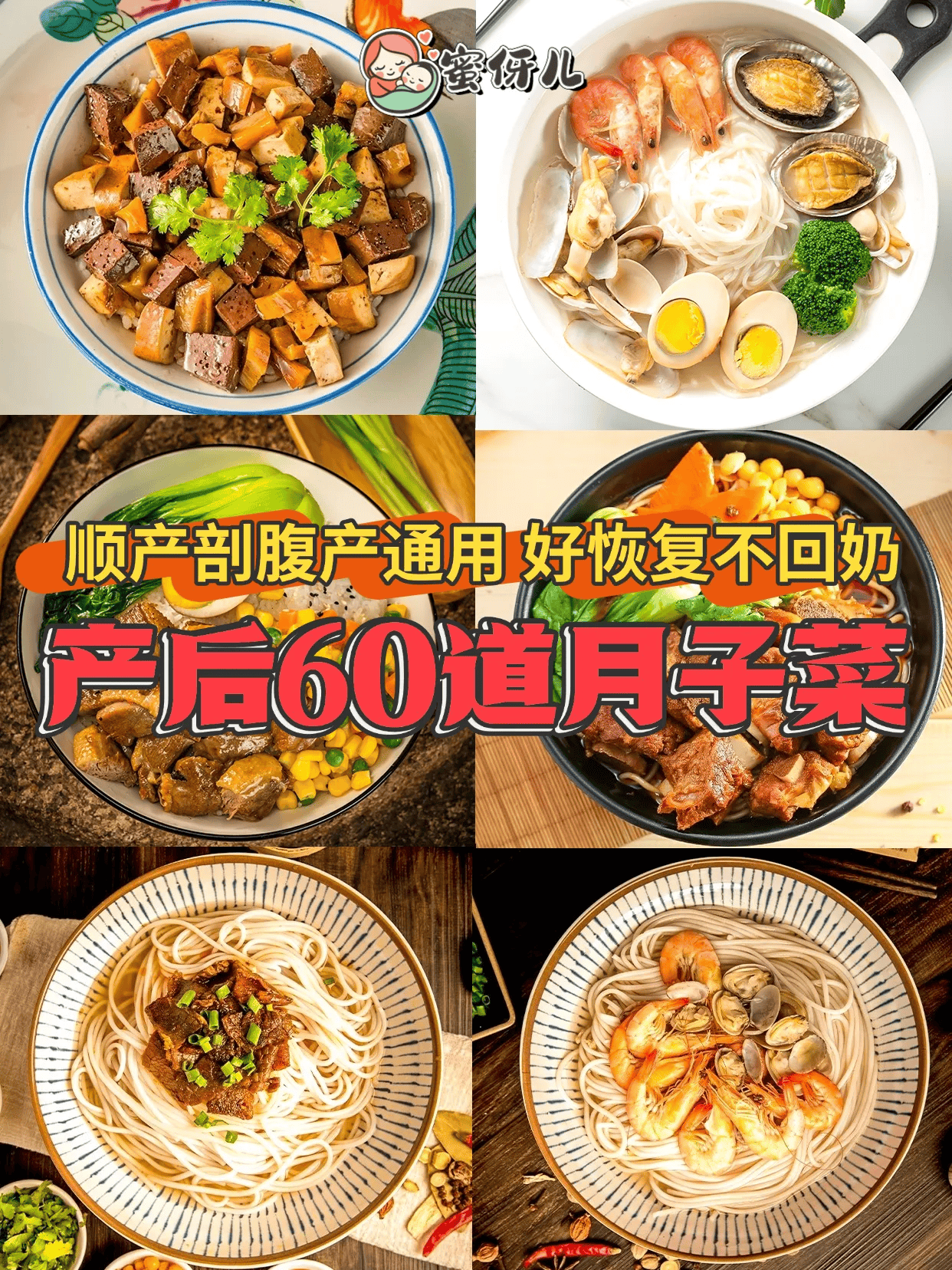 顺产剖腹产通用60道月子菜,奶水足恢复快