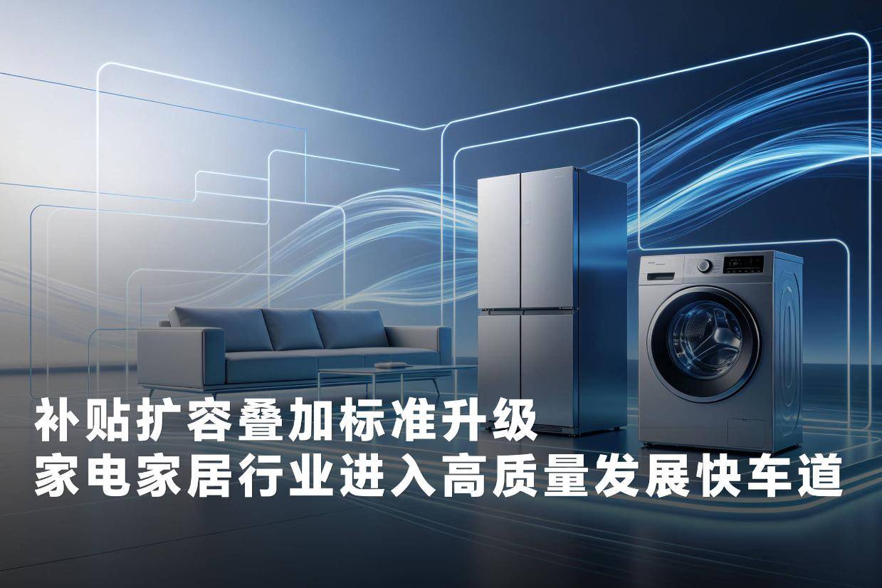 家电家居产业高质量发展科技风图.jpg