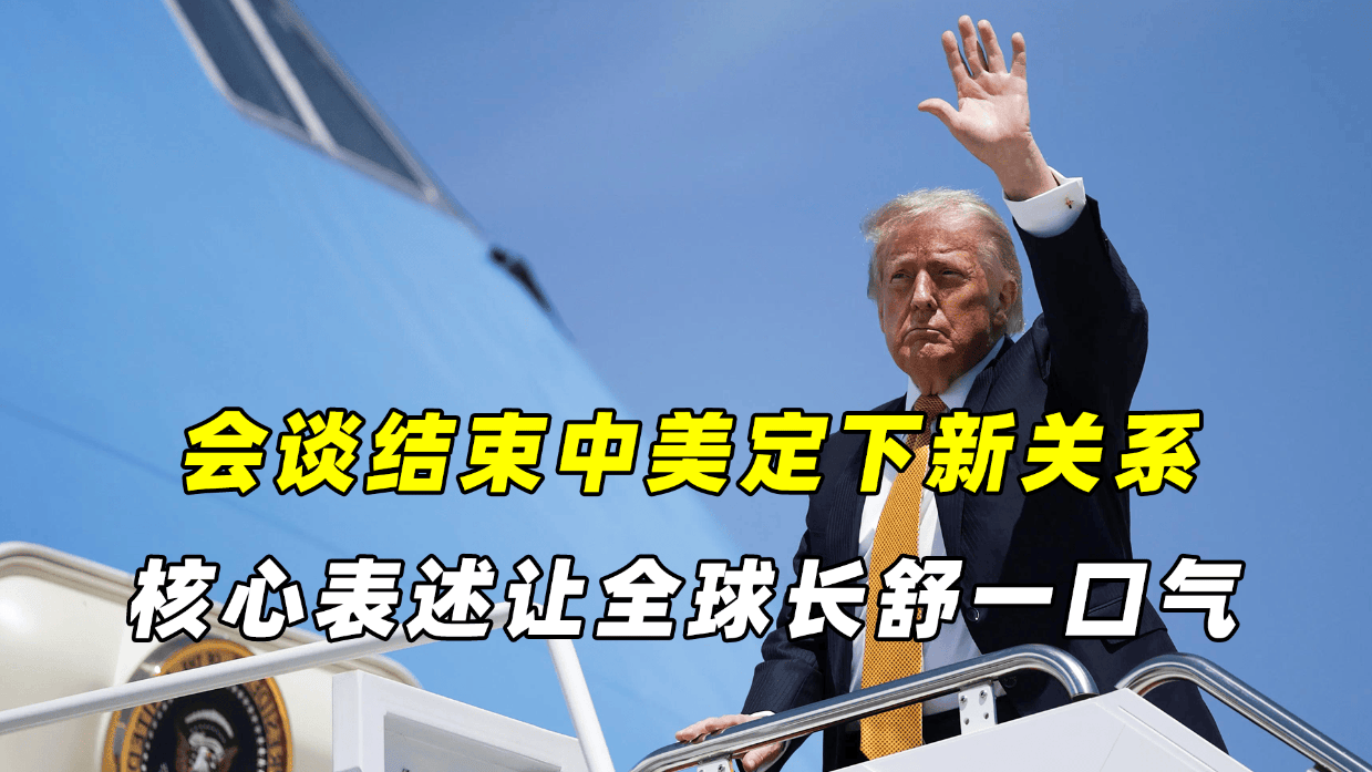 会谈结束,中美定下新关系,这句核心表述,让全球长舒一口气