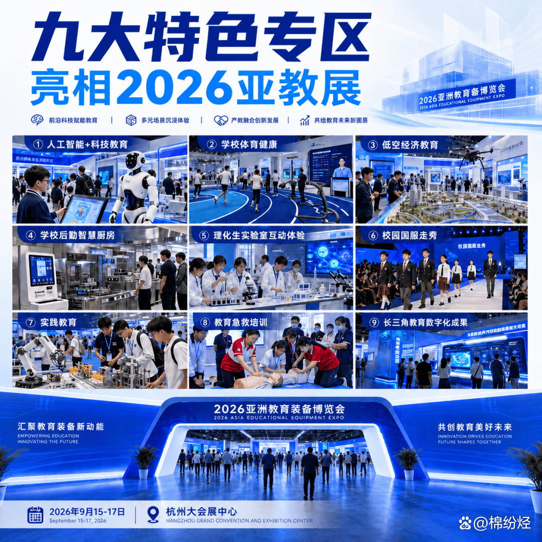 教育人必看！2026 亚教展九大特色专区｜亚洲教育装备博览会插图1