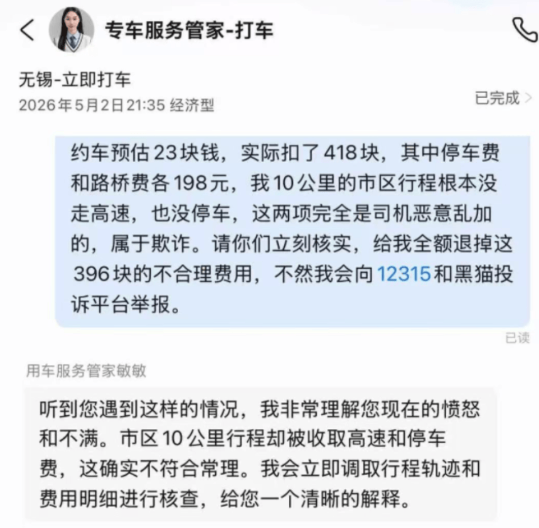 男子打车10公里花了418元，平台回应：司机私加附加费