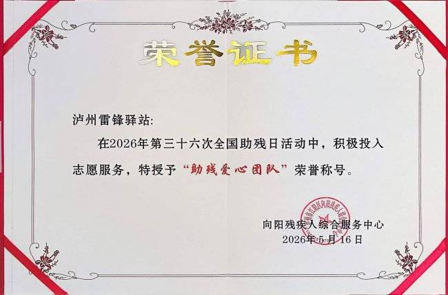 泸州市佬江壶酒业助力第36个全国助残日，以公益温度彰显企业担当(图6)