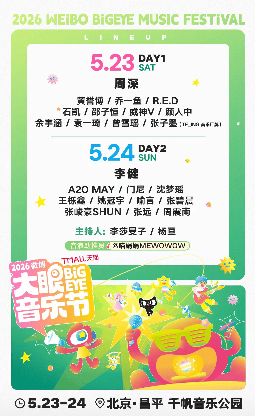 全网火热抢票中！周深、李健双日压轴，2026微博大眼音乐节北京站热售