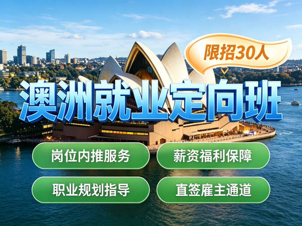 为梦想掌勺,赴澳筑梦未来|西安新东方澳洲海外就业项目正式启航