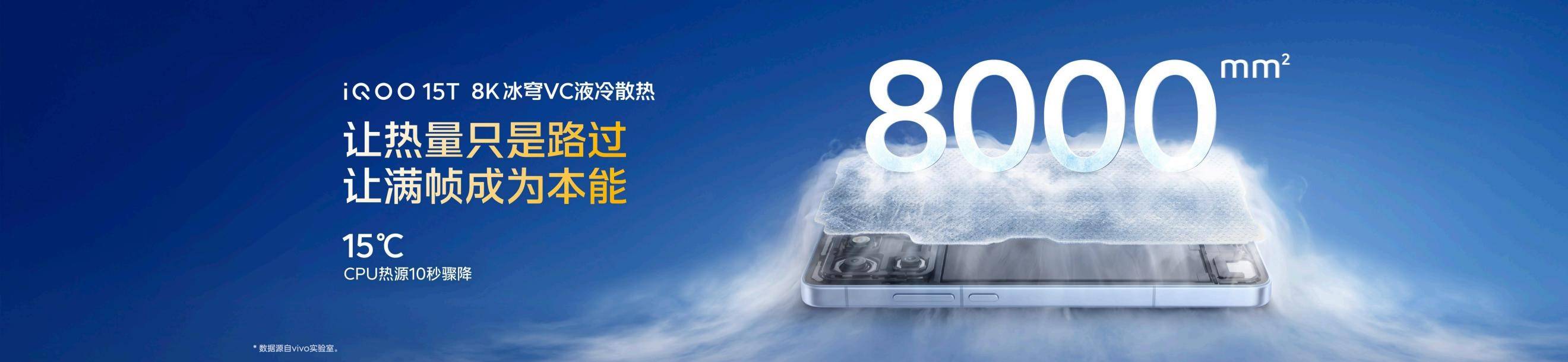 旗舰性能 直上青云！iQOO15T 3799元起正式发布