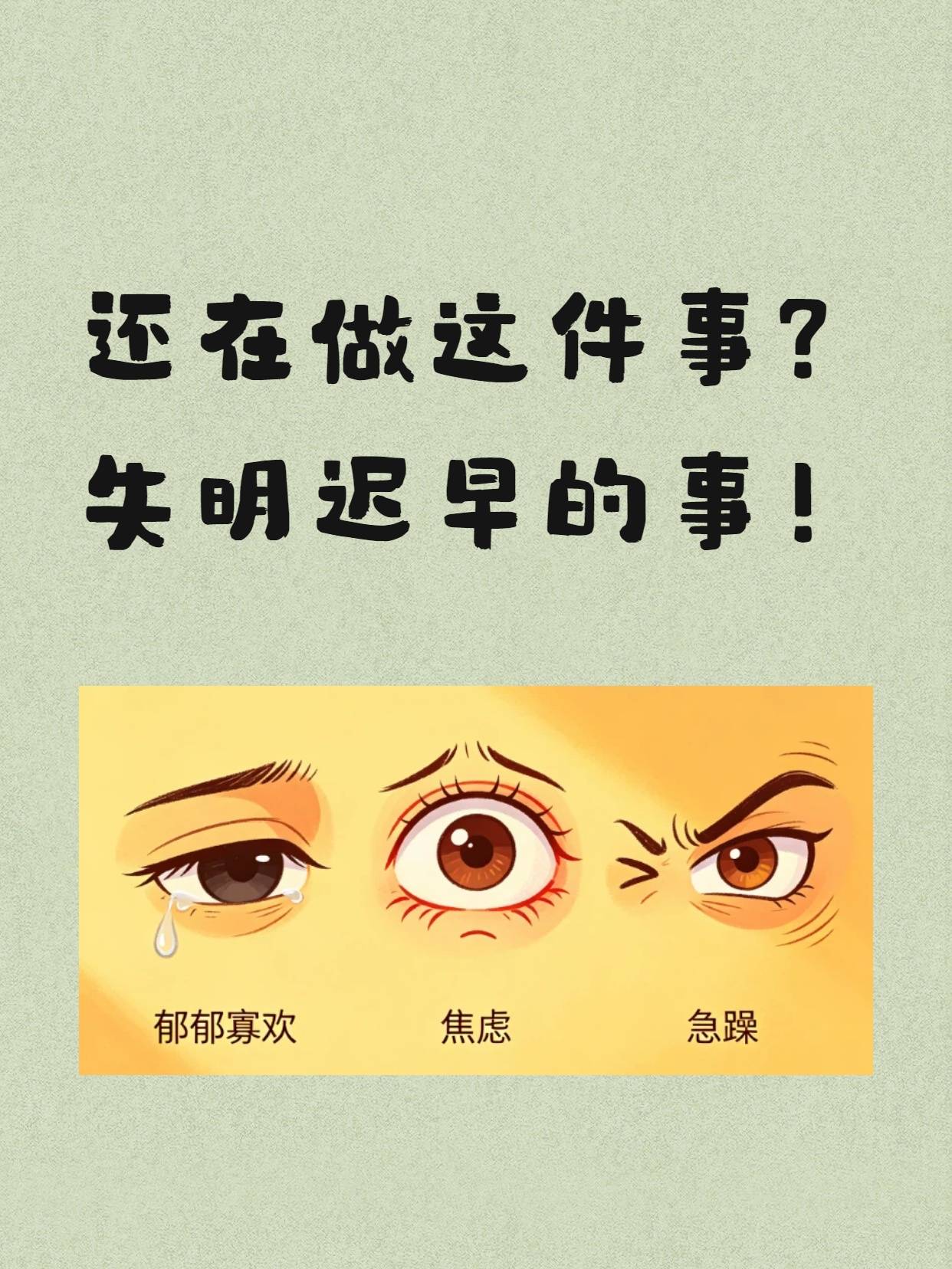 还在做这件事？失明迟早的事！