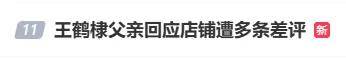 王鹤棣父亲经营的乐山油炸店因儿子综艺争议遭多条差评，如“吃了炸串我也不舒服”等，生意下滑四成，王鹤棣父亲：“我也不知道该怎么办”