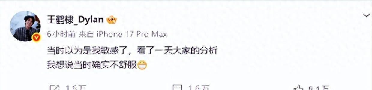 原创            王鹤棣凌晨发文：以为是我敏感了，当时确实不舒服