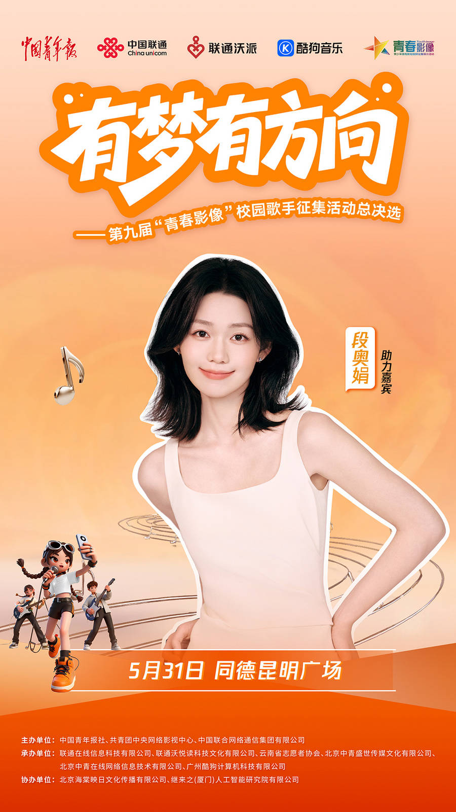 艺人海报_段奥娟_微博1080X1920