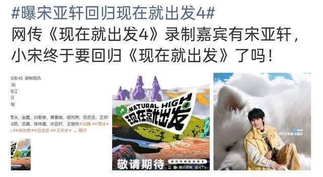 原创            意难平终于圆了！宋亚轩被曝回归《现在就出发4》，6月开录