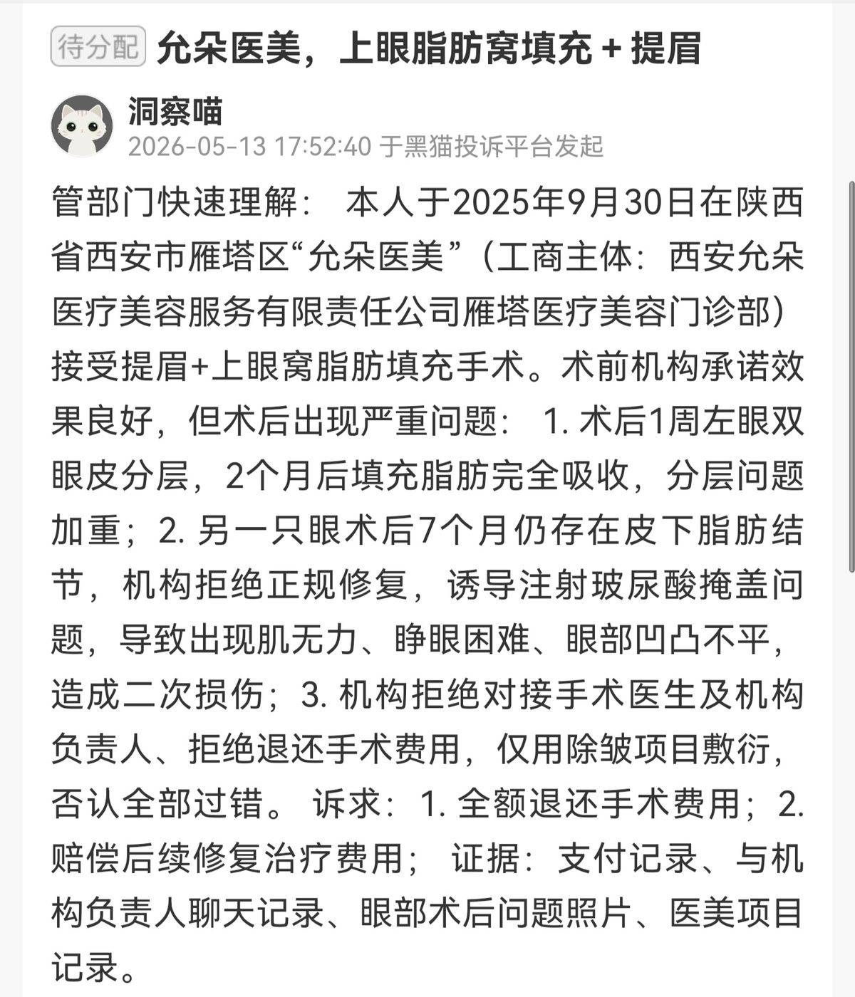 两年罚单加三年被执行 口碑饱受争议的西安允朵医美如何破局(图2) 文章配图-1