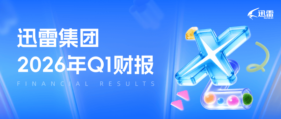 迅雷发布2026年Q1财报:营收同比增长54.1%,出海业务成第二增长曲线 迅雷发布2026年Q1财报:营收同比增长54.1%,出海业务成第二增长曲线