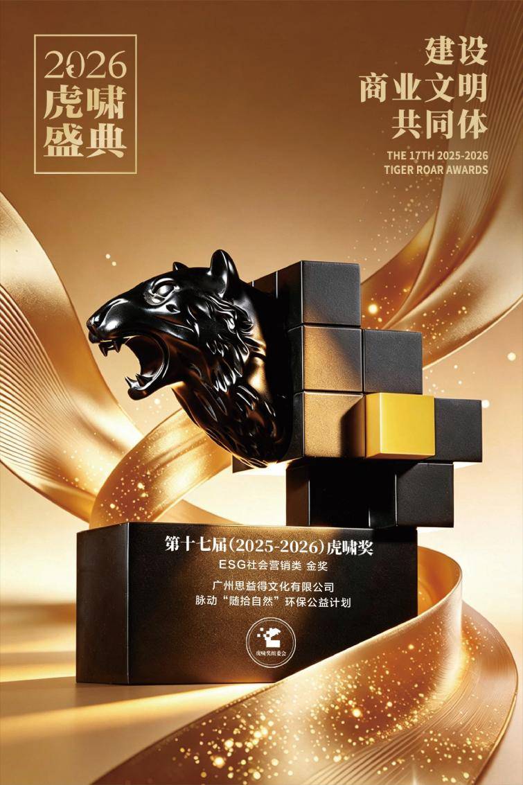 影响力研究院品牌与IP委员会主任陈彦颐斩获虎啸奖ESG社会营销类金奖(图1) 影响力研究院品牌与IP委员会主任陈彦颐斩获虎啸奖ESG社会营销类金奖(图1)