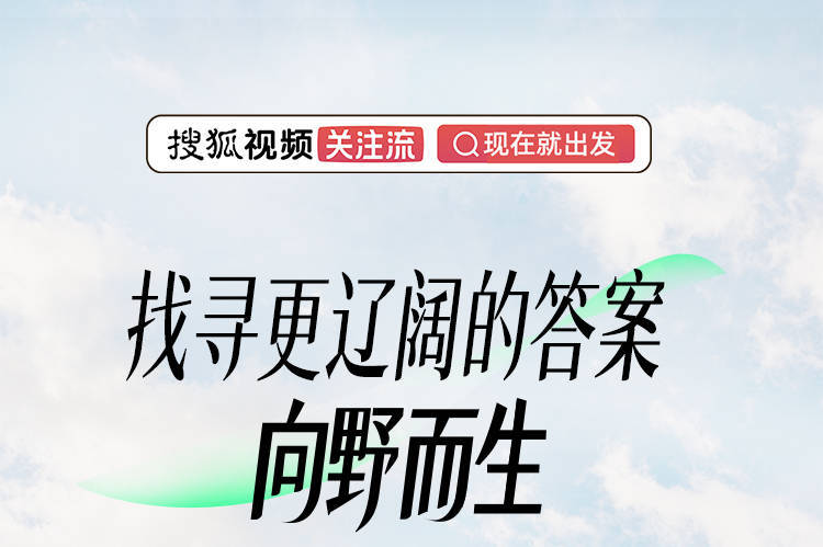 找寻更辽阔的答案，搜狐向野而生（第2季）影像征集开启
