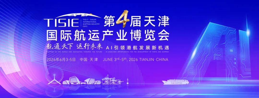第四届天津国际航运产业博览会启幕 AI赋能