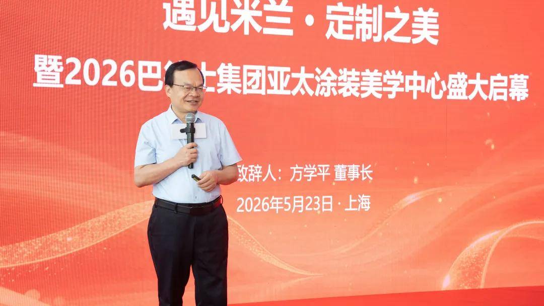 涂视野丨巴德士亚太涂装美学中心震撼登场，让米兰潮流落地中国万家灯火 