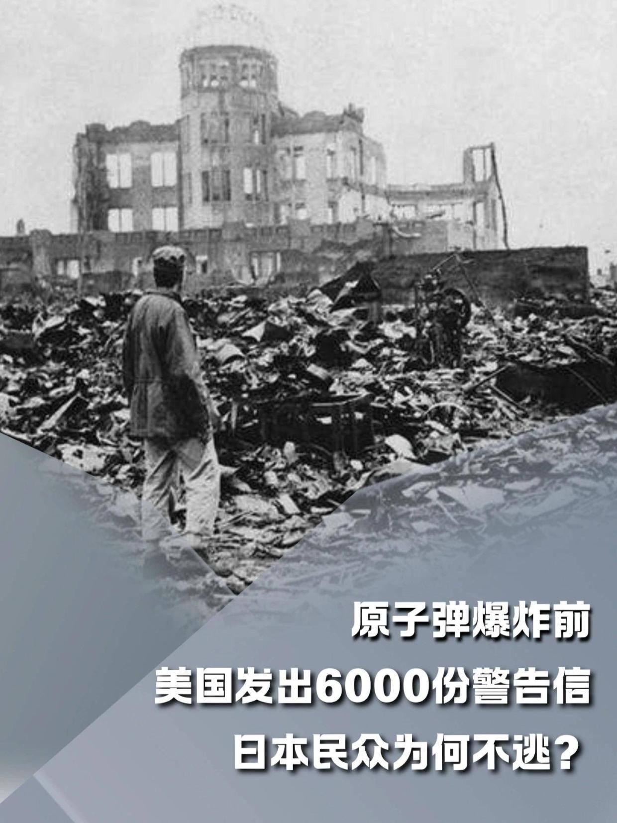 1945年原子弹爆炸前，美国发出警告信，日本民众为何不逃？#内容启发搜索#军事爱好者#军事科普#人文星闪耀计划(2)