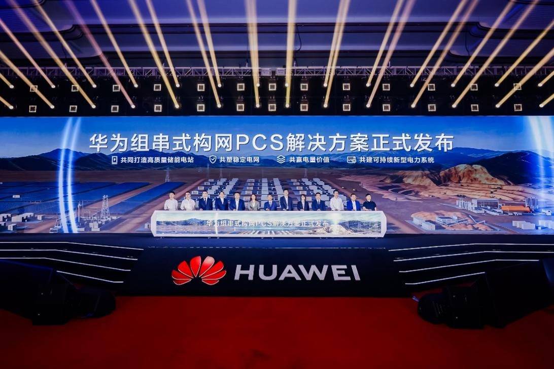 让构网无处不在，让AI无所不及 | 华为举办智能光伏战略&新品发布会