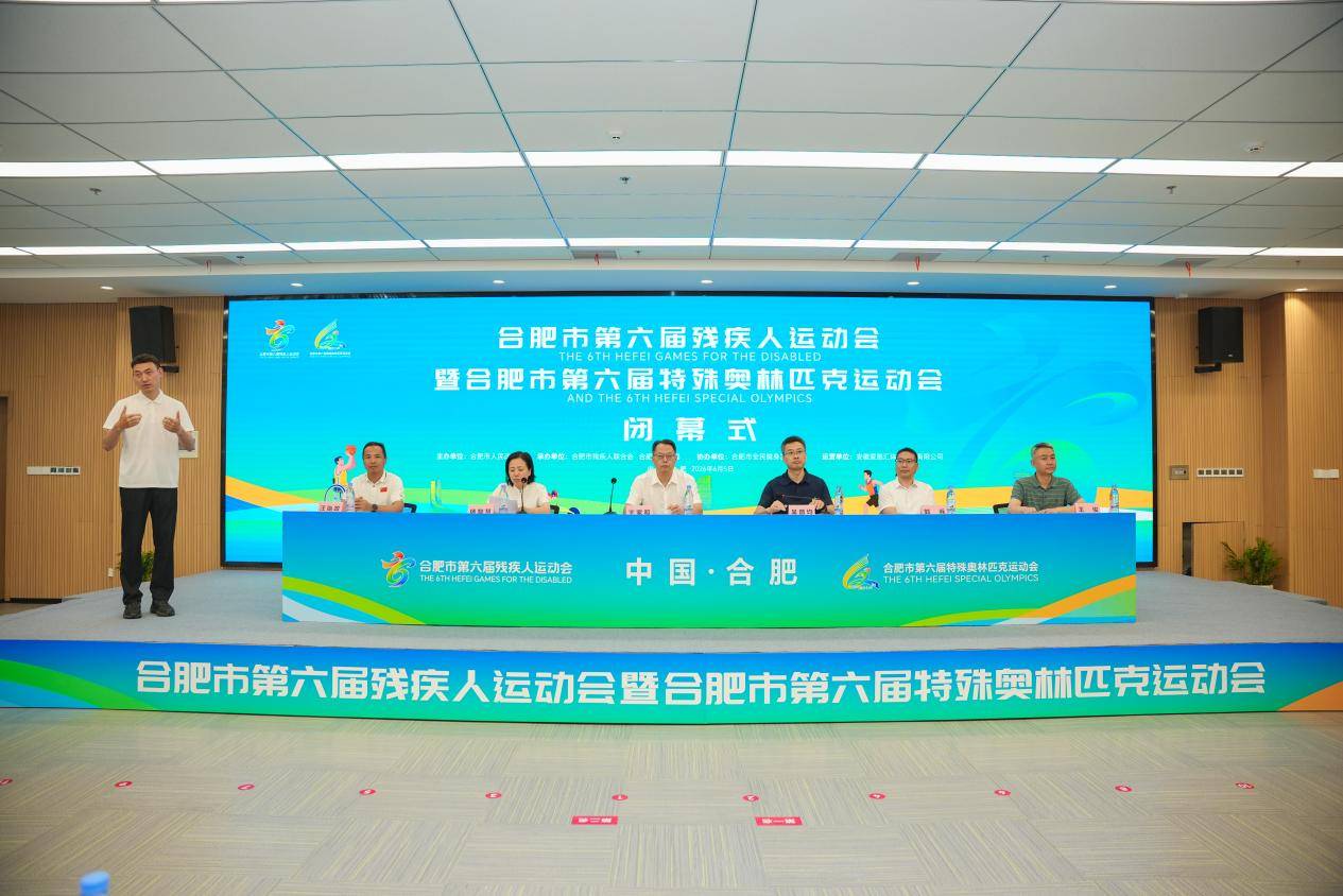 合肥市第六届残运会暨特奥会圆满闭幕