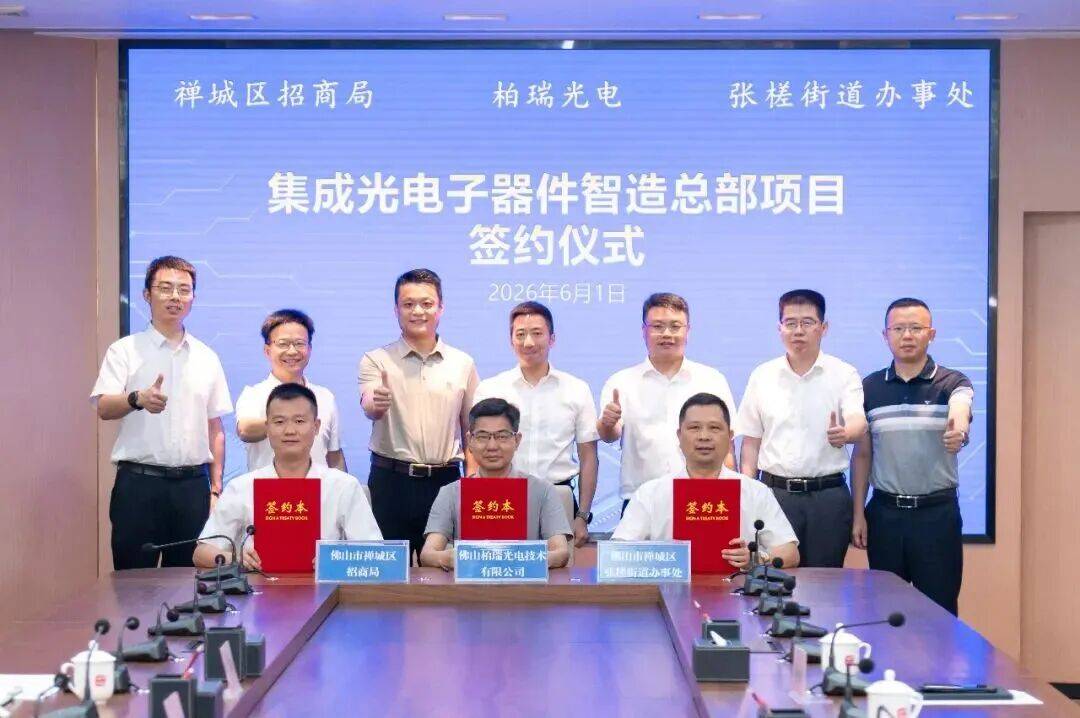 增资超10亿！柏瑞光电技总部项目落子佛山禅城(图1)