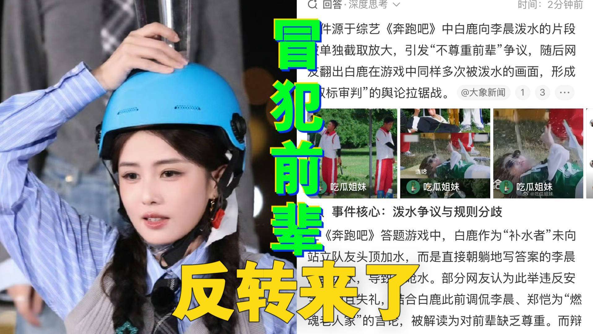 原创            泼水风波竟是剪辑锅！李晨郑恺白鹿默契回归，这一幕老粉看哭
