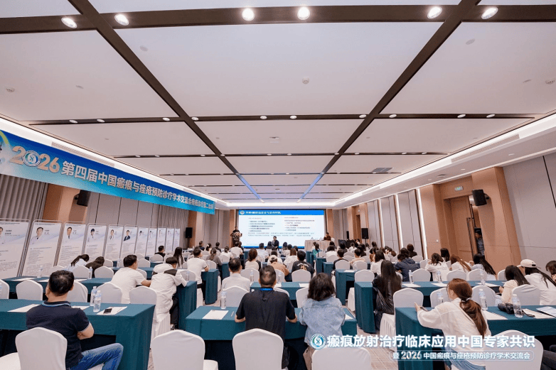 昆明皮肤病医院牵头制定全国首部《瘢痕放射治疗临床应用中国专家共识》在昆明重磅发布！(图9)