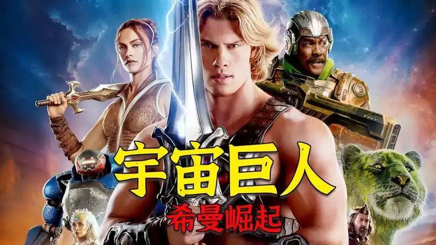 《宇宙巨人:希曼崛起》 变票房惨案!两亿美金血本无归