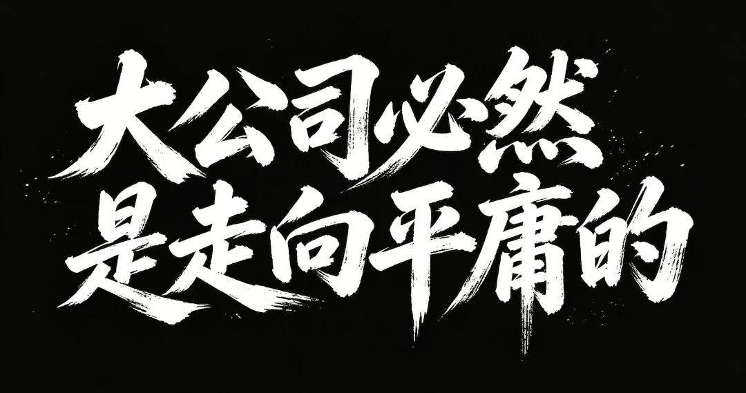 独家|“有情有义”是阿里人最深的信念,也是阿里组织最大的成本 独家|“有情有义”是阿里人最深的信念,也是阿里组织最大的成本