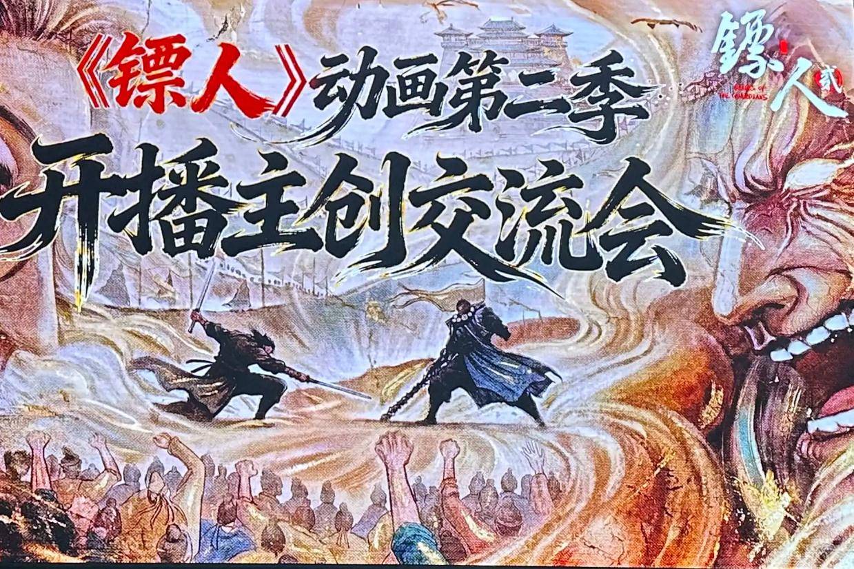 《镖人2》开播主创交流会 原漫画作者赞动画开篇非常震撼人心封面图