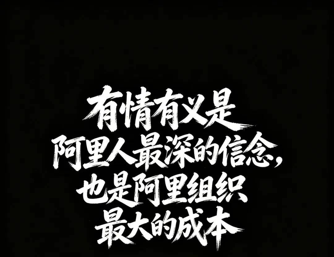 独家|“有情有义”是阿里人最深的信念,也是阿里组织最大的成本 独家|“有情有义”是阿里人最深的信念,也是阿里组织最大的成本