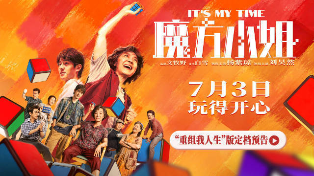 电影《魔方小姐》定档7月3日上映 “对抗路”师徒杨紫琼刘昊然联手征战魔方赛事封面图