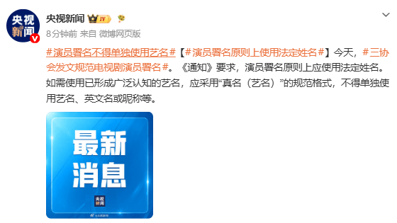 三协会发文规范电视剧演员署名 将于7月10日起正式施行封面图