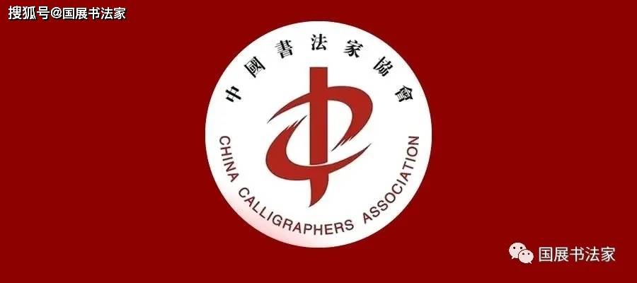 国展书法家：梁同山