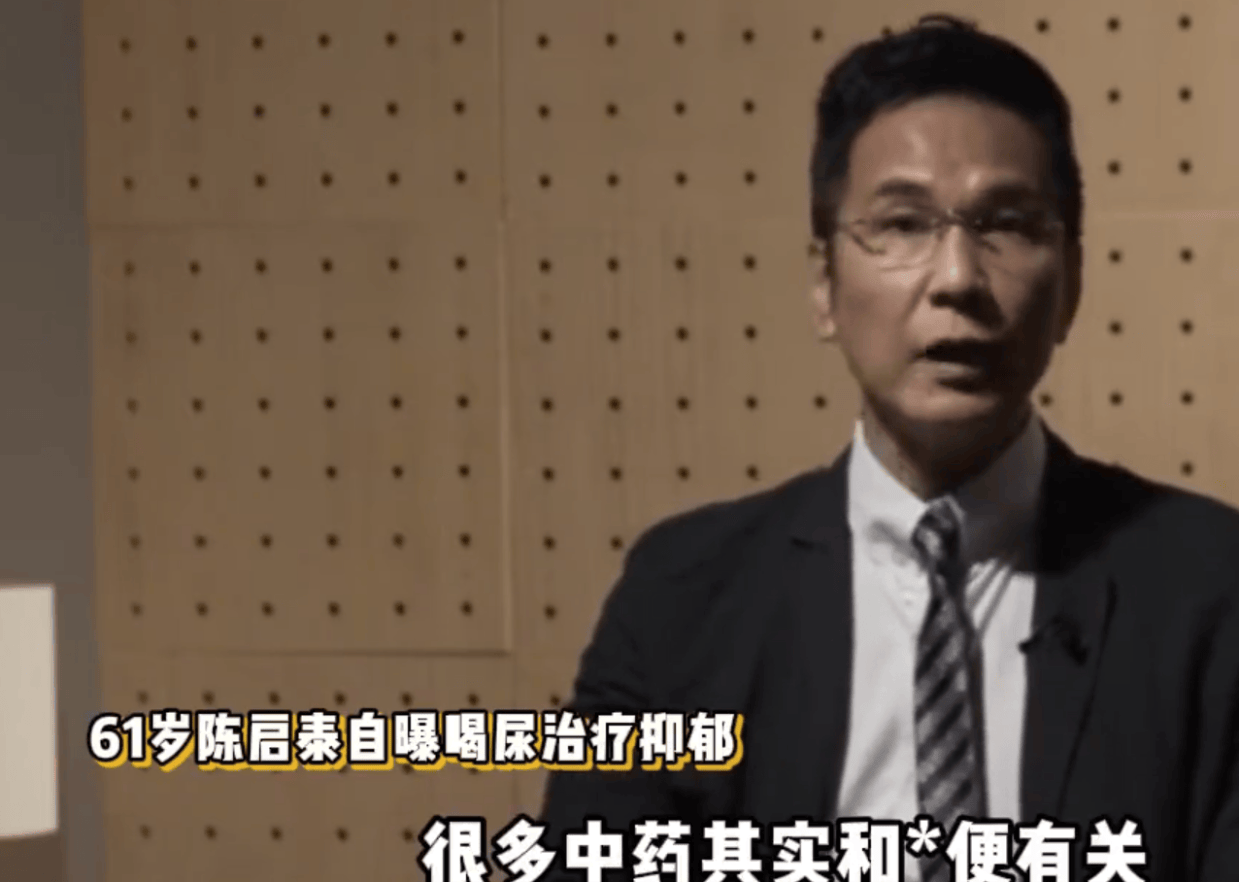 港星陈启泰分享饮尿治抑郁经历 引述《本草纲目》回龙汤