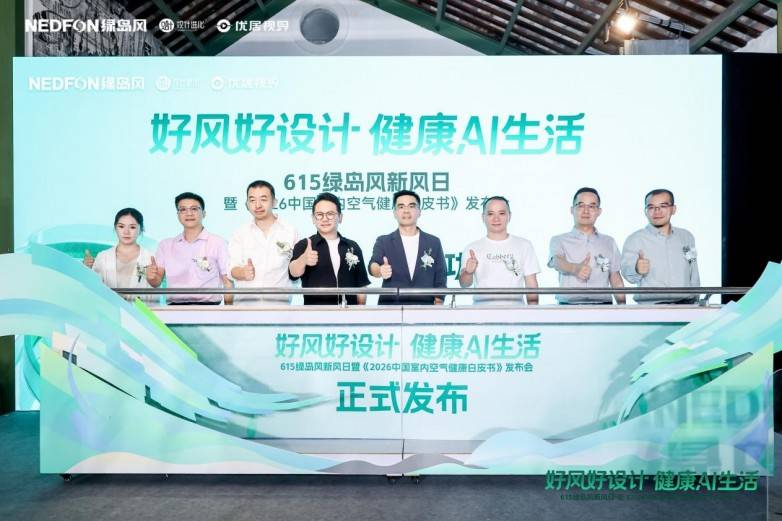 615绿岛风新风日圆满落幕!“AI科技+设计美学”重塑健康人居新图景(图1) 615绿岛风新风日圆满落幕!“AI科技+设计美学”重塑健康人居新图景(图1)