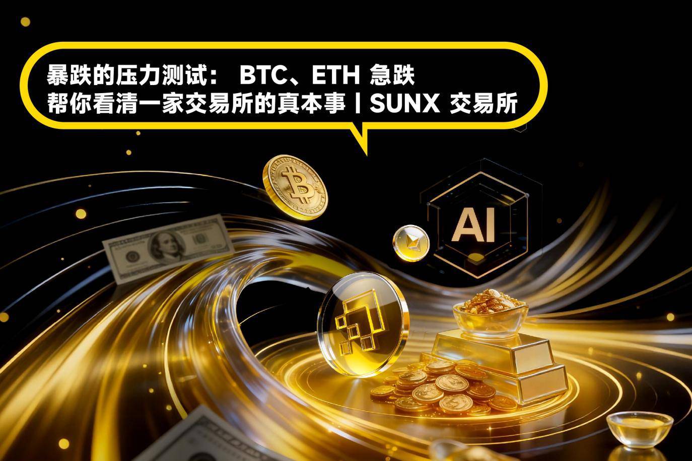 暴跌的压力测试: BTC、ETH 急跌,帮你看清一家交易所的真本事| SUNX 交易所-头条日报网