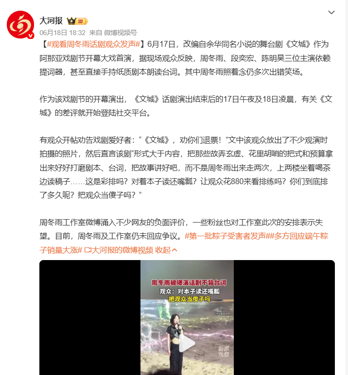 周冬雨舞台剧首演引争议：照本宣科笑场不断 观众质疑880元看排练