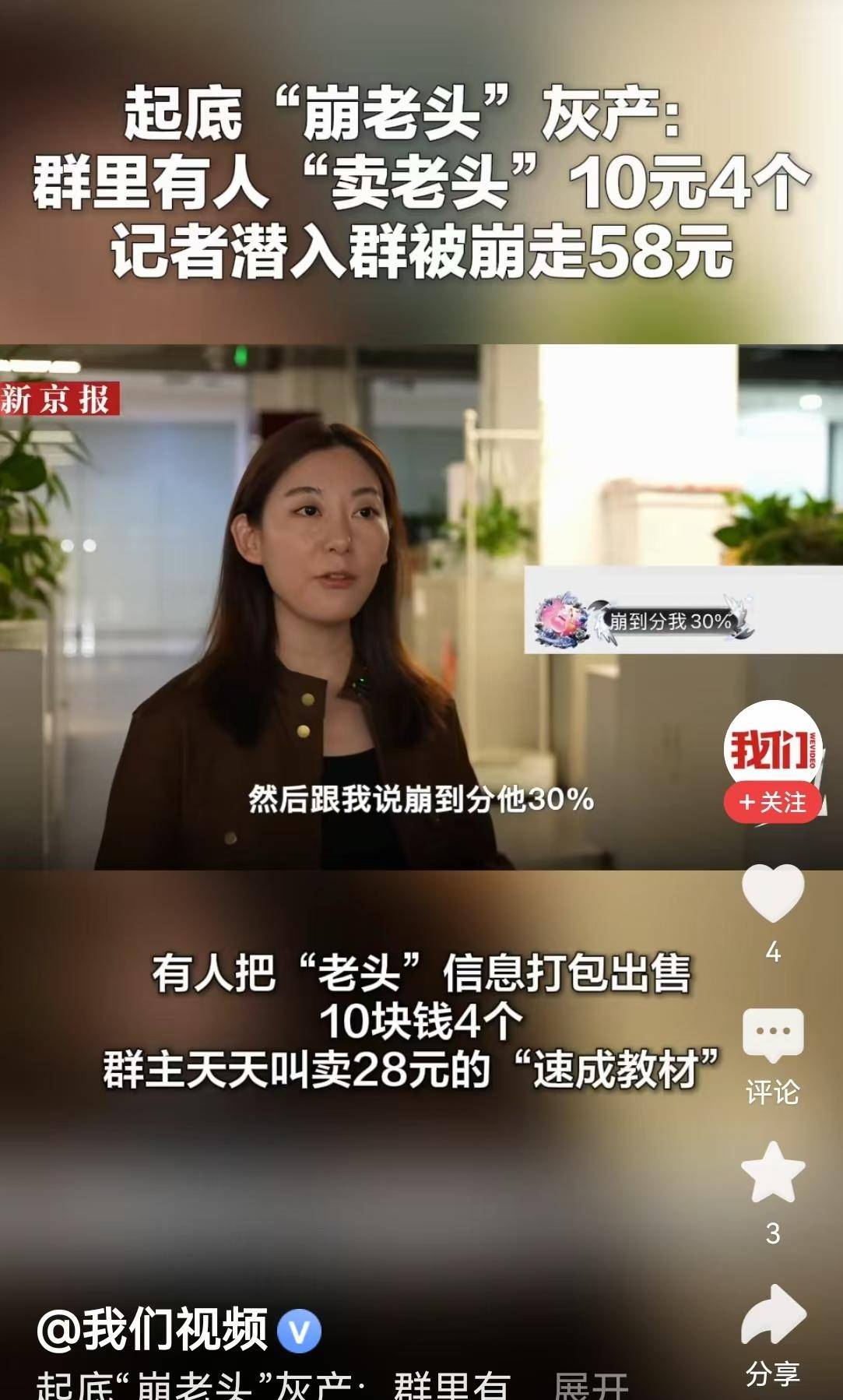18岁女孩“崩老头”月入2万,记者潜入群中求教,被“崩”了58元